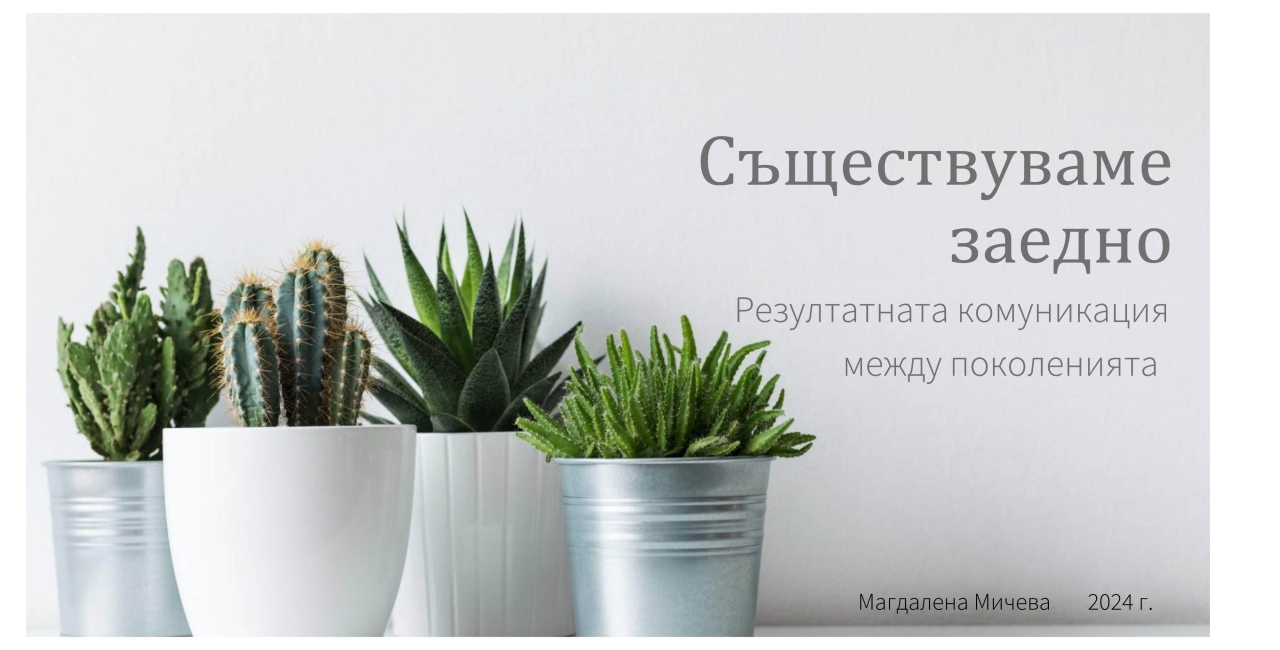Съществуваме заедно. Резултатната комуникация между поколенията
